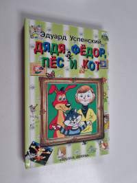 Дядя Фëдор, пëc и Кот - Dyadya Fyodor, pyos i Kot