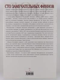 Сто замечательных финнов : Калейдоскоп биографии