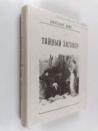 Тайный заговор