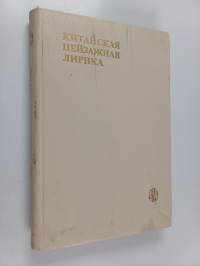 Китайская пейзажная лирика III-XIV BB. : стихи поэмы романсы арии