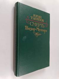 Смерть Вазир-Мухтара