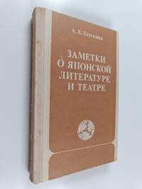 Заметки о японской литературе и театре : древность и средневековье