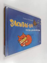 Засыпай-ка : сказки для лисёнка cemы