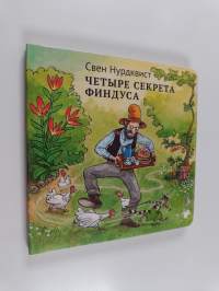 Четыре ceкpeтa Финдуса