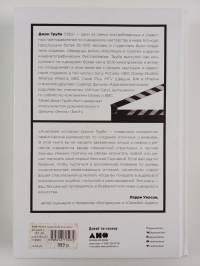 Анатомия истории - 22 шага к созданию успешного сценария