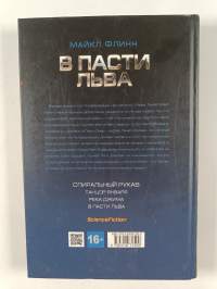 В пасти льва