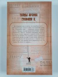 Тайны архива графини А