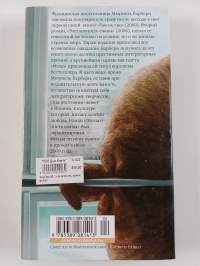 Элегантность ёжика - роман