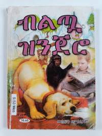 The Rich man and the Singer = ሀብታሙ እና ዘፋኙ