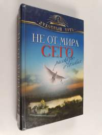 Не от мира сего - Рассказы о святых