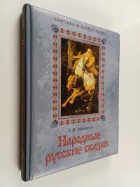 Народные русские сказки