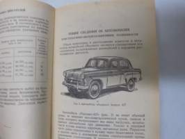 Москвич модель 407 Moskvitsh / Moskvits 407 -käyttöohjekirja, alkuperäinen auton mukana toimitettu
