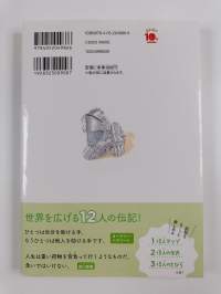 10分で読める伝記 6年生