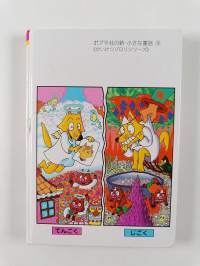 かいけつゾロリのてんごくとじごく