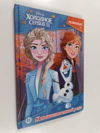 Холодное сердце 2 : к маинсмвенной реке