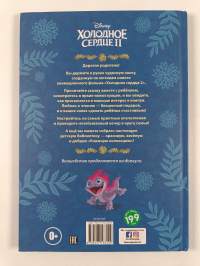 Холодное сердце 2 : к маинсмвенной реке