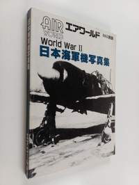 Air world エアワールド 1985 版冊 : World war II - 日本海軍機写真集
