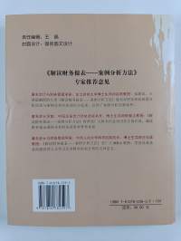 解读财务报表 : 案例分析方法