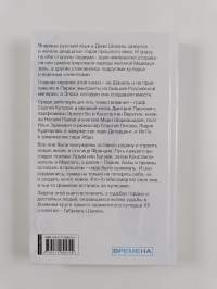 Русский след Коко Шанель