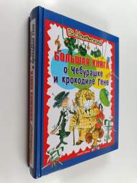 Большая книга о Чебурашке и Крокодиле Гене