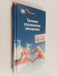 Тренинг управления эмоциями - 42 простых упражнения, которые научат вас справляться с ревностью, обидой или страхом. И радоваться жизни!