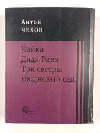 Чайка - дядя Ваня - Три сестры - Вишневый caд