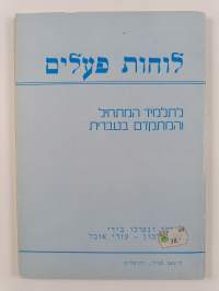 Heprean verbitaulukot : 820 verbin 78 taivutusmallia aloittelijoille ja edistyneemmille