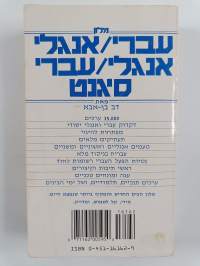 מלון עברי : The signet Hebrew/English English/Hebrew dictionary