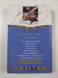 Сладостный МИФ или МИФтерия жизни : [романы]