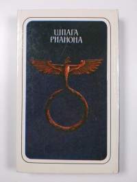 Шпага Рианона - фантастический роман