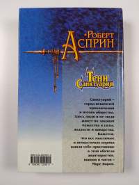 Тени Санктуария : фантастические произведения