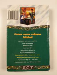 МИФОнаименования и извергения : [романы]