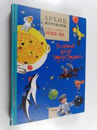 Arhiv Murzilki. Tom 2 : Zolotoi vek Murzilki. Kniga pervaja. 1955-1965 - Zolotoi vek Murzilki. Kniga pervaja. 1955-1965