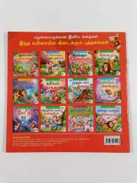 நரியும் கொக்கும்