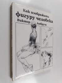 Как uэoбpaжamь фигурy чeловекa