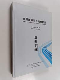 高国际项项目理培訓 - Senior project manager training in international project management