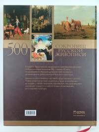 500 сокровищ русской живописи