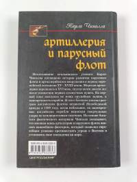 Артиллерия и парусный флот - описание и технология вооружения XV-XVIII вв. : [пер. с англ.]