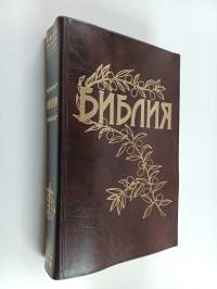 Библія : Книги Священнаго Писанія Ветхаго и Новаго Завѣта