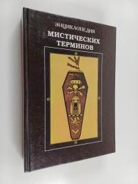 Энциклопедия : мистических терминов