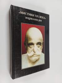 Мистики XX века" : энциклопедия