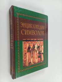 Энциклопедия символов