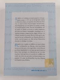 Τα νέα ελληνικά για ξένους - Ta nea ellēnika gia xenous