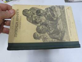 Лувенда книйга - энсимäне части - Luvenda kniga, ensimäne zasti, natsalnoin skolan ensimäsellä klassalla -karjalankielinen kyrillisin aakkosin toimitettu lukukirja