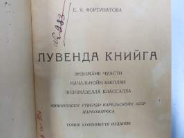 Лувенда книйга - энсимäне части - Luvenda kniga, ensimäne zasti, natsalnoin skolan ensimäsellä klassalla -karjalankielinen kyrillisin aakkosin toimitettu lukukirja
