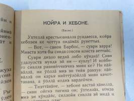 Лувенда книйга - энсимäне части - Luvenda kniga, ensimäne zasti, natsalnoin skolan ensimäsellä klassalla -karjalankielinen kyrillisin aakkosin toimitettu lukukirja