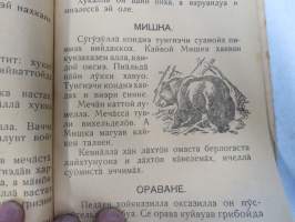 Лувенда книйга - энсимäне части - Luvenda kniga, ensimäne zasti, natsalnoin skolan ensimäsellä klassalla -karjalankielinen kyrillisin aakkosin toimitettu lukukirja
