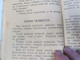 Лувенда книйга - энсимäне части - Luvenda kniga, ensimäne zasti, natsalnoin skolan ensimäsellä klassalla -karjalankielinen kyrillisin aakkosin toimitettu lukukirja