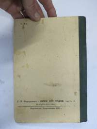 Лувенда книйга - энсимäне части - Luvenda kniga, ensimäne zasti, natsalnoin skolan ensimäsellä klassalla -karjalankielinen kyrillisin aakkosin toimitettu lukukirja