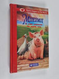 Beimp - to mikro gourounaki stē megalē polē